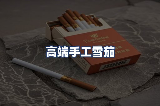 高端手工雪茄